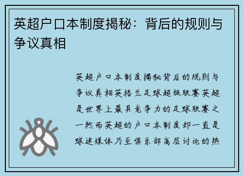 英超户口本制度揭秘：背后的规则与争议真相