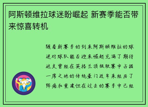 阿斯顿维拉球迷盼崛起 新赛季能否带来惊喜转机