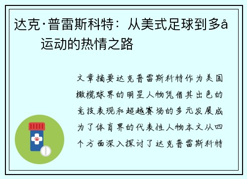 达克·普雷斯科特：从美式足球到多元运动的热情之路