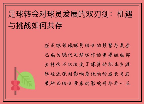 足球转会对球员发展的双刃剑：机遇与挑战如何共存