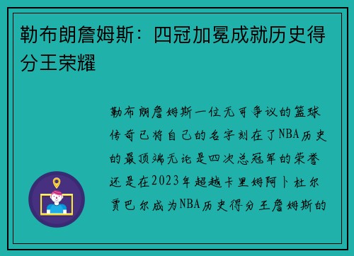 勒布朗詹姆斯：四冠加冕成就历史得分王荣耀