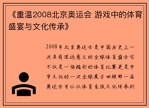 《重温2008北京奥运会 游戏中的体育盛宴与文化传承》