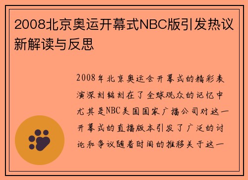 2008北京奥运开幕式NBC版引发热议 新解读与反思
