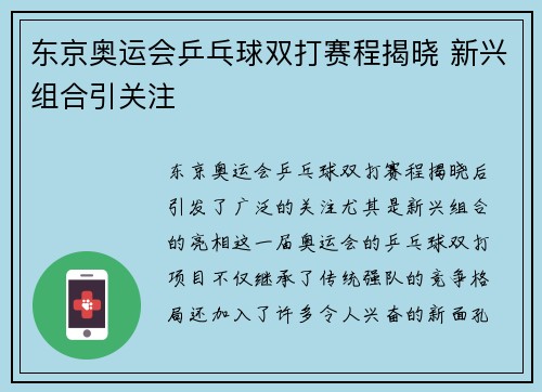 东京奥运会乒乓球双打赛程揭晓 新兴组合引关注
