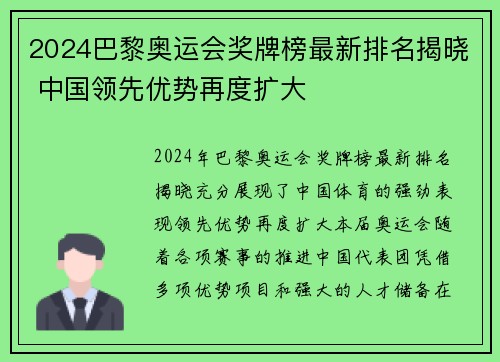 2024巴黎奥运会奖牌榜最新排名揭晓 中国领先优势再度扩大
