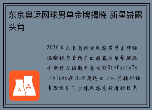 东京奥运网球男单金牌揭晓 新星崭露头角