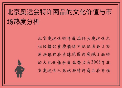 北京奥运会特许商品的文化价值与市场热度分析