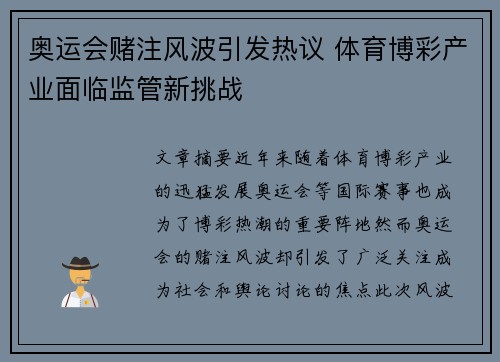 奥运会赌注风波引发热议 体育博彩产业面临监管新挑战