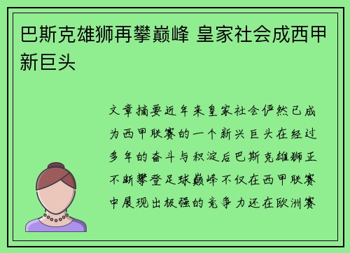 巴斯克雄狮再攀巅峰 皇家社会成西甲新巨头