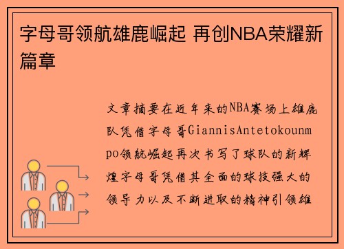 字母哥领航雄鹿崛起 再创NBA荣耀新篇章